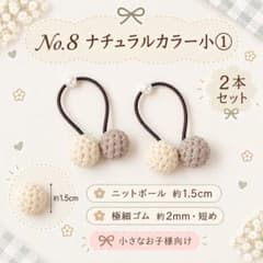 ニットボールヘアゴム 2本セット No.8 ナチュラルカラー小のサムネイル