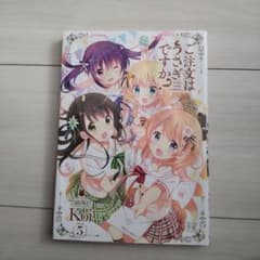 ご注文はうさぎですか? 5のサムネイル