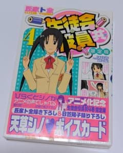 生徒会役員共 漫画 4巻 限定版 天草シノ ボイスカード 新品 未開封 生徒会役員共ボイスカード