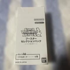 【新品未開封】スーパードラゴンボールヒーローズ　ブースターセレクションパックのサムネイル