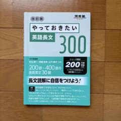 やっておきたい英語長文300改訂版のサムネイル