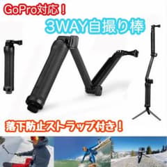 GoPro対応3WAY自撮り棒 三脚 防水 多機能 送料無料のサムネイル