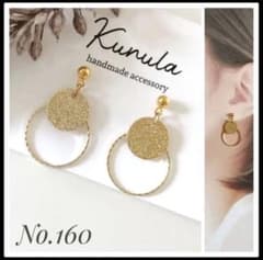 No.160 ハンドメイドピアス ピアス イヤリング ノンホール シンプル
