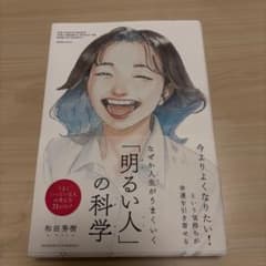 なぜか人生がうまくいく「明るい人」の科学のサムネイル