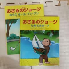 おさるのジョージねらえホール・イン・ワン、うきうきボート2冊セットのサムネイル