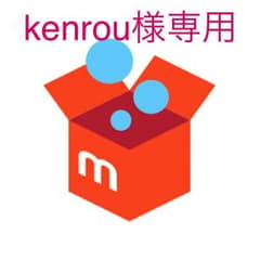 kenrou様専用のサムネイル