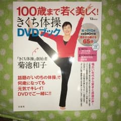 100歳まで若く美しく!きくち体操DVDブック/菊池 和子のサムネイル