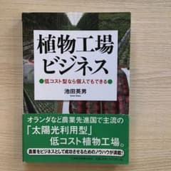 植物工場ビジネス 低コスト型なら個人でもできるのサムネイル