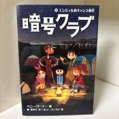 暗号クラブ 6 エンジェル島キャンプ事件のサムネイル