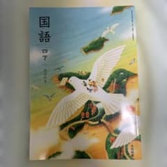 光村図書 小学校国語 4年下 - メルカリ
