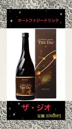 THE Dio オートファジー飲料 THE Dio オートファジー飲料 オートファジードリンク “THE Dio” (ザ