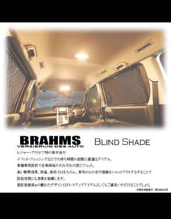BRAHMS シロッコ専用　サンシェード　makochon様専用のサムネイル
