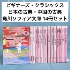 匿名配送】角川ソフィア文庫 ビギナーズ・クラシックス 14冊セット