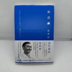 熟達論 : 人はいつまでも学び、成長できるのサムネイル