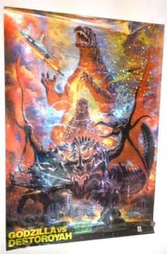 ゴジラvsデストロイア　販売用ポスター　B2 ゴジラvsデストロイア 販売用ポスター B2 - メルカリ