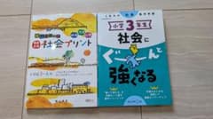 小学校3年生 社会にぐーんと強くなる 影山メソッド社会　　　2冊セットのサムネイル