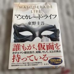 マスカレード・ライフ 東野圭吾のサムネイル
