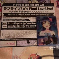 ラブライブfinallovelive先行抽選申込券のサムネイル