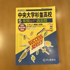 2023年度用 中央大学杉並高校 5年間スーパー過去問のサムネイル