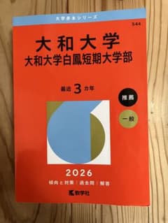 大和大学 大和大学白鳳短期大学部 2026のサムネイル