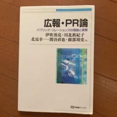 広報・PR論 = Introduction to Public Relatio…のサムネイル