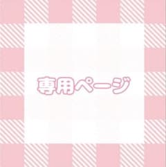 専用ページのサムネイル