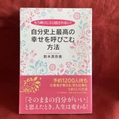 自分史上最高の幸せを呼びこむ方法のサムネイル