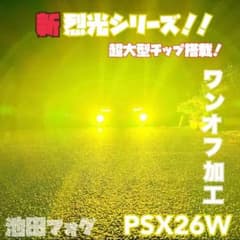 裂光シリーズ！超大型チップ搭載 PSX26W ハイエース イエロー