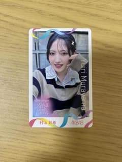 村山彩希 トレカ1枚のサムネイル