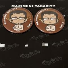 まじめにヤバシティ エーミール 缶バッジ - メルカリ