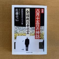 増補 八月十五日の神話 終戦記念日のメディア学のサムネイル