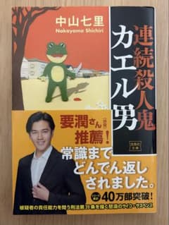連続殺人鬼カエル男のサムネイル
