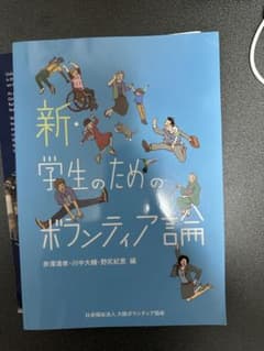 新・学生のためのボランティア論のサムネイル