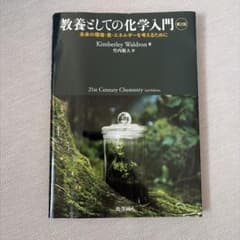 教養としての化学入門 第2版 Kimberley Waldronのサムネイル