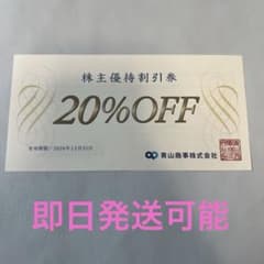 青山商事　株主優待割引券 20%OFFのサムネイル