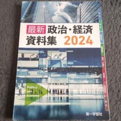 第一学習社 最新政治経済資料集 - メルカリ
