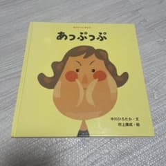 あっぷっぷ 中川ひろたか 絵本のサムネイル