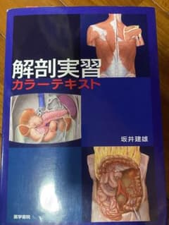 解剖実習カラーテキストのサムネイル