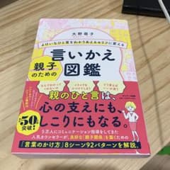 よけいなひと言をわかりあえるセリフに変える親子のための言いかえ図鑑のサムネイル