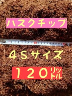 ハスクチップ4Sサイズ【30㍑✖4袋】【農業資材、園芸資材