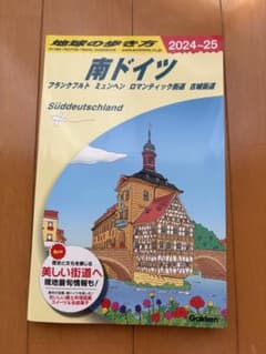 A15 地球の歩き方 南ドイツ フランクフルト ミュンヘン ロマンティック街道…のサムネイル