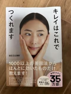 キレイはこれでつくれます／MEGUMIのサムネイル