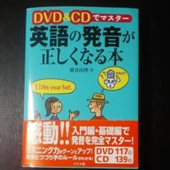 英語の発音が正しくなる本　中古美品のサムネイル