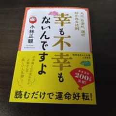 幸も不幸もないんですよ : 人に、お金に、運に好かれる法則のサムネイル