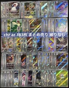 ポケモンカード chr ar 183枚 まとめ売り 被りなし - メルカリ