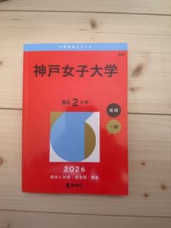 神戸女子大学 2026年版 赤本のサムネイル