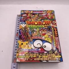 月刊 コロコロコミック 1998年 8月号（付録なし）小学館 - メルカリ