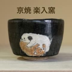 サ*a様 茶道具 楽焼 楽入窯 吉村楽入 抹茶茶碗 黒釉 犬と猫のデザイン 1個 サ*a様 茶道具 楽焼 楽入窯 吉村楽入 抹茶茶碗 黒釉 犬と猫のデザイン