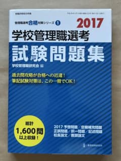 2017 学校管理職選考 試験問題集 教育開発研究所