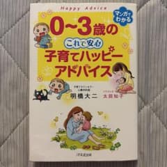 0〜3歳のこれで安心子育てハッピーアドバイスのサムネイル